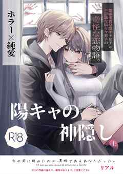 陽キャの神隠し・上【R-18版】