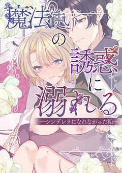 魔法使いの誘惑に溺れる―シンデレラになれなかった私―【R-18版】