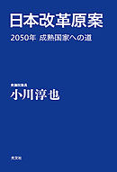日本改革原案～2050年　成熟国家への道～