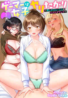 ゲーマー女子はヤリたがり　～押しかけハーレムでハメハメプレイ～（１）