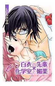 白衣の先輩×化学室と媚薬