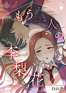 もう一人の李梨花