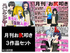 月刊お尻叩き ３作品セット！