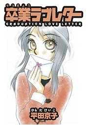 卒業ラブレター