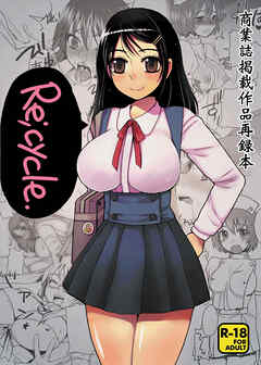 Re;cycle 商業誌掲載作品再録本【R-18版】