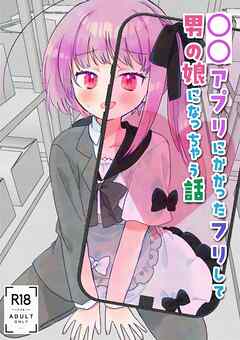○○アプリにかかったフリして男の娘になっちゃう話【R-18版】
