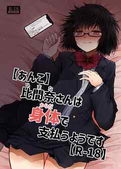 【あんこ】比間奈さんは身体で支払うようです【R-18版】