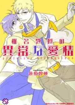 椎名教授の異常な愛情～笹原智映・ＢＬ傑作選～