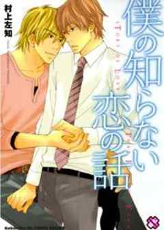 僕の知らない恋の話～村上左知・ＢＬ傑作選～