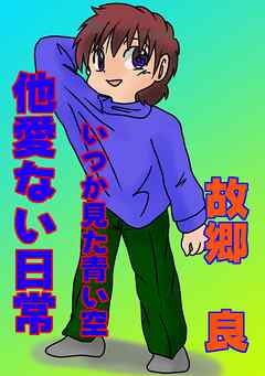 他愛ない日常