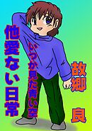 他愛ない日常