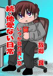 他愛ない日常