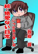 続・他愛ない日常