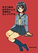 女子高生はお兄ちゃんと日常的にセックスする【R-18版】
