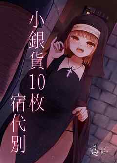 小銀貨10枚宿代別【R-18版】