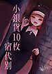 小銀貨10枚宿代別【R-18版】