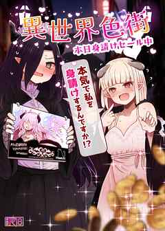 異世界色街本日身請けセール中 本気で私を身請けするんですか!?【R-18版】
