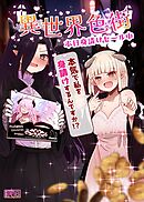 異世界色街本日身請けセール中 本気で私を身請けするんですか!?【R-18版】