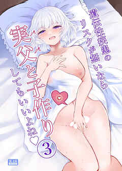 遺伝性疾患のリスクが無いなら実父と子作りしてもいいよね3【R-18版】