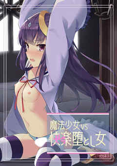 魔法少女VS快楽堕とし女【R-18版】