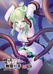 魔法少女VS無限触手【R-18版】