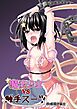 魔法少女VS触手スーツ【R-18版】