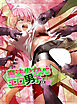 魔法少女vsエロ男子【R-18版】