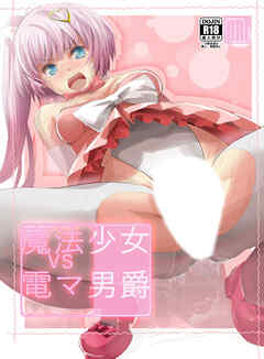 魔法少女vs電マ男爵【R-18版】