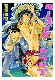 ターコイズ☆トラップ