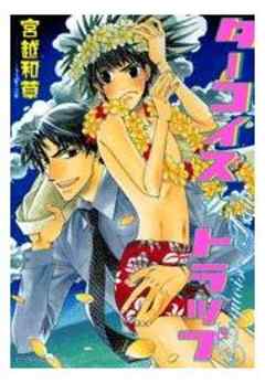 ターコイズ☆トラップ