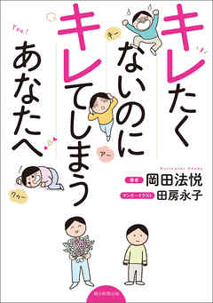 キレたくないのにキレてしまうあなたへ 漫画 無料試し読みなら 電子書籍ストア ブックライブ