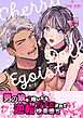 チェリードールエゴイスト～男の娘を抱いたらガチ恋されて逆転快楽堕ち～【R-18版】