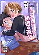ドヘタレ×ドスケベ カラオケルームで秘密の遊び【R-18版】