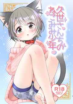 久世さんちのねこみみ少年【R-18版】