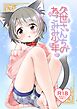 久世さんちのねこみみ少年【R-18版】