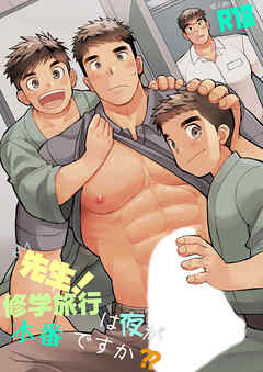 先生！修学旅行は夜が本番ですか??【R-18版】