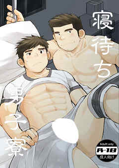 寝待ち男子寮【R-18版】