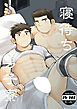 寝待ち男子寮【R-18版】