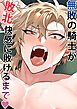 無敗の騎士が敗北快感に敗けるまで
