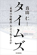 タイムズ　「未来の分岐点」をどう生きるか