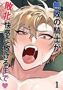 無敗の騎士が敗北快感に敗けるまで【分冊版】1