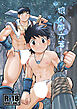 狼の処方箋【R-18版】