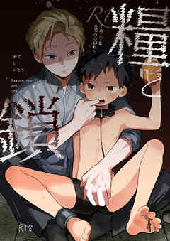 糧と鎖～路上少年○○○禁調教～【R-18版】