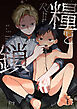 糧と鎖～路上少年○○○禁調教～【R-18版】