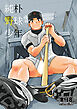 純朴野球少年【R-18版】