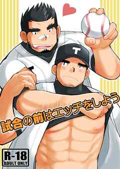 試合の前はエッチをしよう【R-18版】