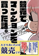 競売でマンションを買った話。