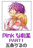 Ｐｉｎｋな劇薬