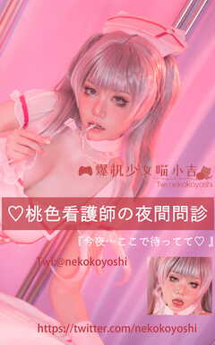 NekoKoYoshi　NO.003 桃色看護師の夜間問診