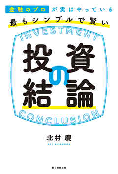 金融のプロが実はやっている　最もシンプルで賢い投資の結論